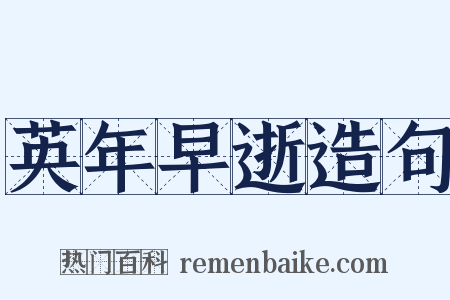 英年早逝造句是什么意思的图片